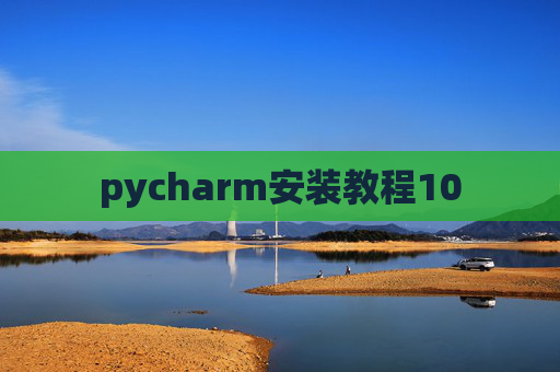 pycharm安装教程10 pycharm安装教程10
