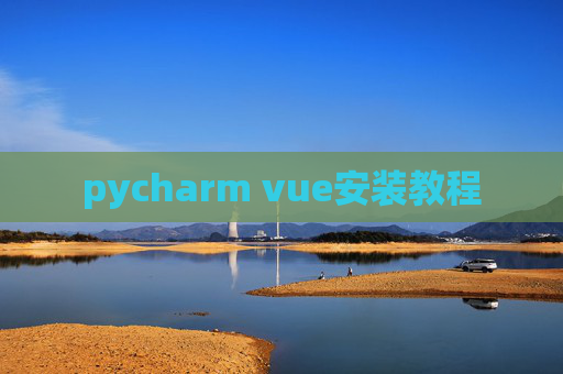 pycharm vue安装教程