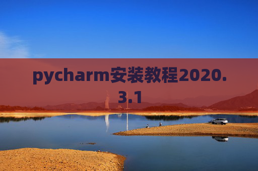 pycharm安装教程2020.3.1