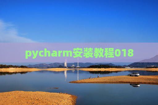 pycharm安装教程018 pycharm安装教程018