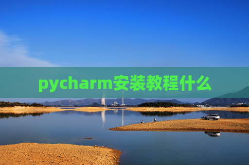 pycharm安装教程什么